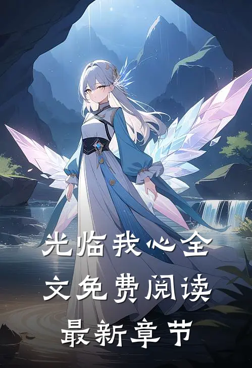 光临我心全文免费阅读最新章节