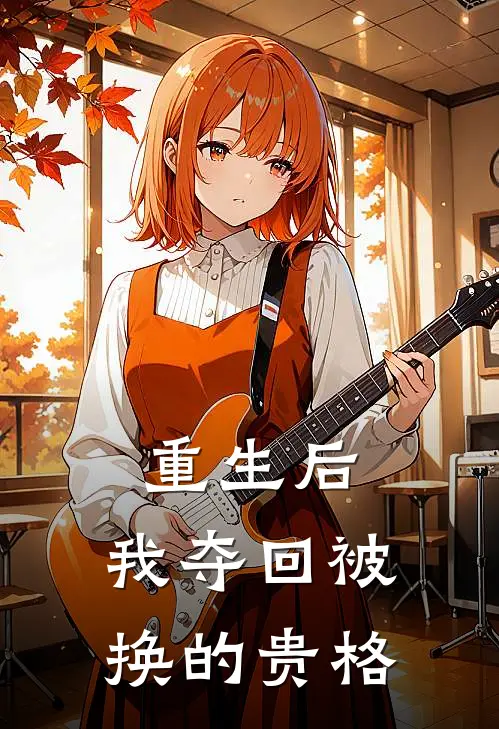 重生后，我夺回被换的贵格（林晚星苏曼柔）最新章节列表_林晚星苏曼柔)重生后，我夺回被换的贵格最新章节列表笔趣阁（重生后，我夺回被换的贵格）