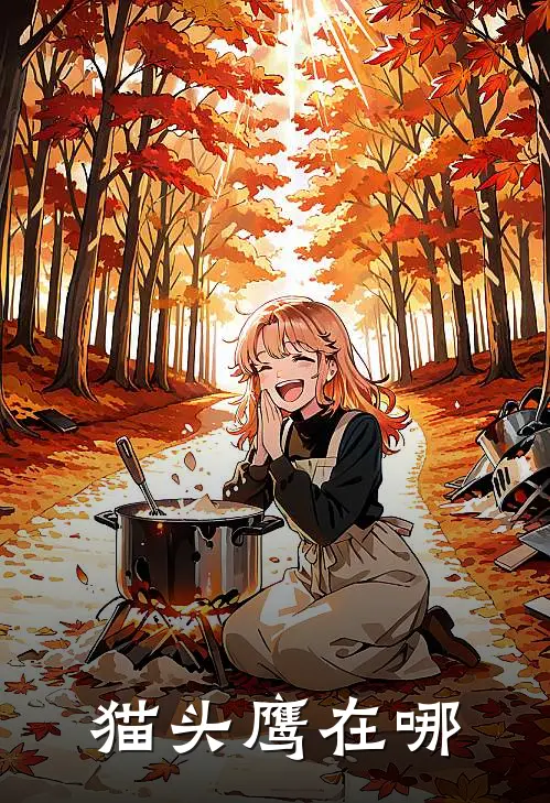 项央李侃（猫头鹰在哪）全文免费阅读无弹窗大结局_