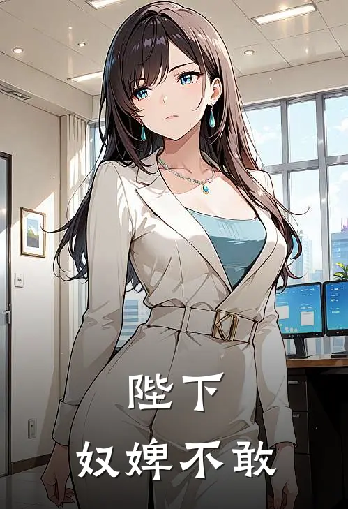 陛下，奴婢不敢萧彻李德全最新章节免费阅读_陛下，奴婢不敢热门小说