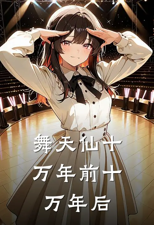 舞天仙十万年前十万年后