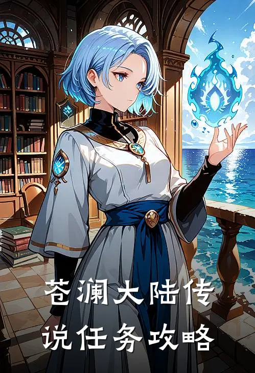 苍澜大陆传说任务攻略