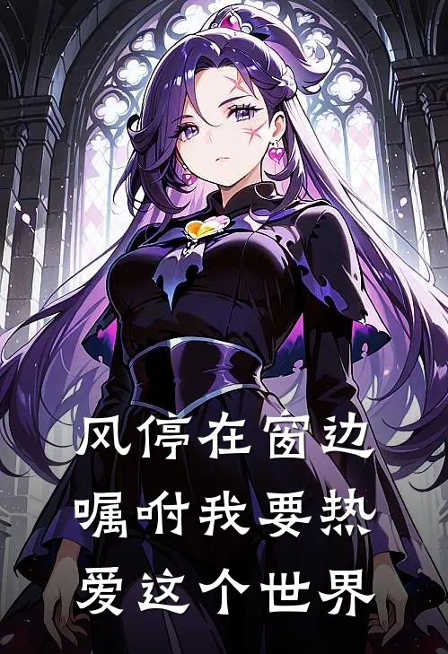 风停在窗边 嘱咐我要热爱这个世界