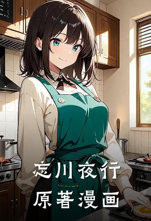 忘川夜行原著漫画