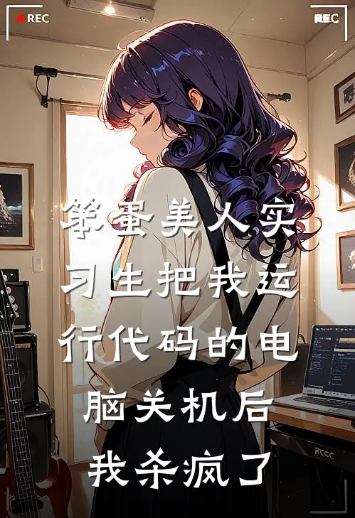 夏宛若张总笨蛋美人实习生把我运行代码的电脑关机后，我杀疯了全章节在线阅读_笨蛋美人实习生把我运行代码的电脑关机后，我杀疯了全集免费在线阅读