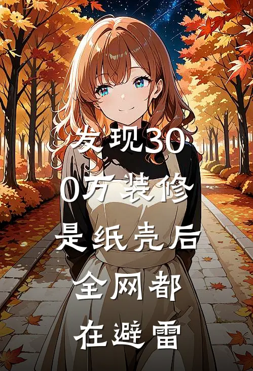 发现300万装修是纸壳后，全网都在避雷