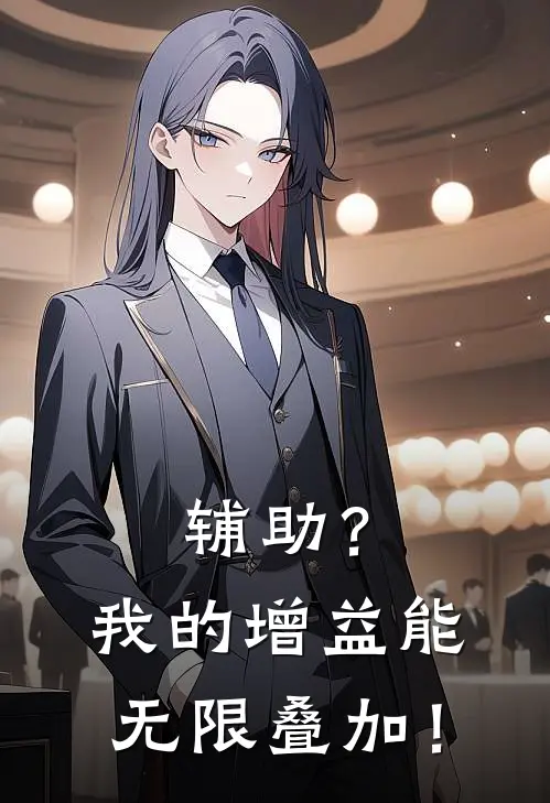 《辅助？我的增益能无限叠加！》楚枫萧天已完结小说_辅助？我的增益能无限叠加！(楚枫萧天)全文免费阅读无弹窗大结局