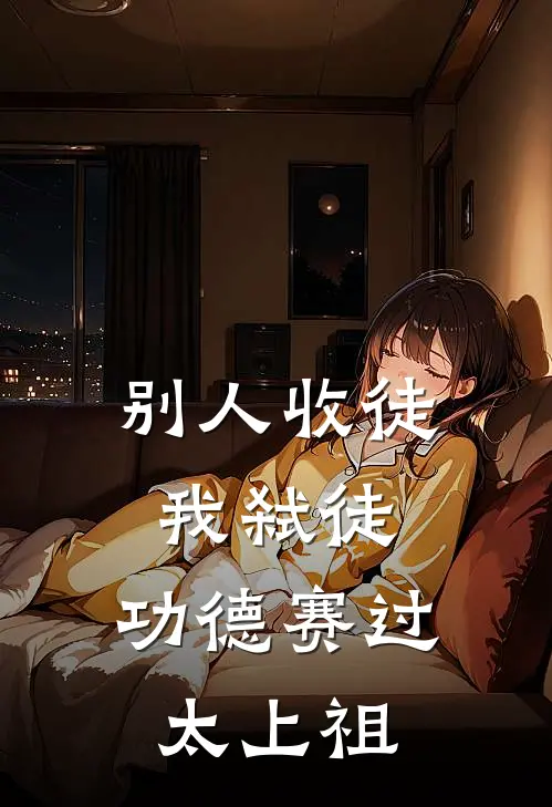 别人收徒我弑徒，功德赛过太上祖莫道吴青衣好看的小说推荐完结_在哪看免费小说别人收徒我弑徒，功德赛过太上祖莫道吴青衣